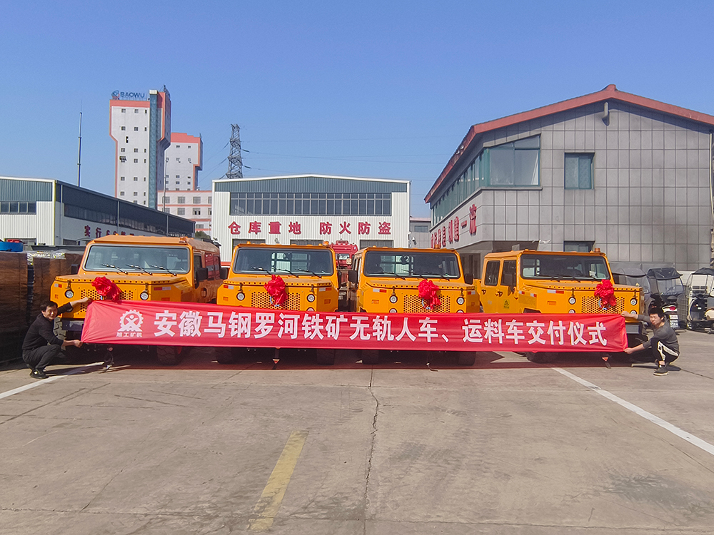 安徽馬鋼羅河鐵礦無(wú)軌人車(chē)、運(yùn)料車(chē)交付儀式
